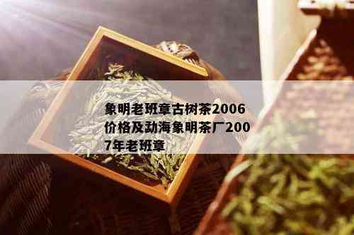 象明老班章古树茶2006价格及勐海象明茶厂2007年老班章