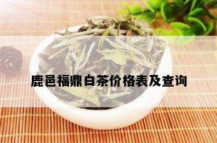 鹿邑福鼎白茶价格表及查询