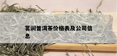 茗润普洱茶价格表及公司信息