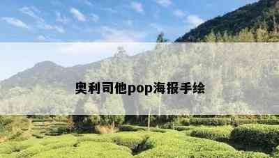 奥利司他pop海报手绘