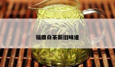 福鼎白茶新旧味道