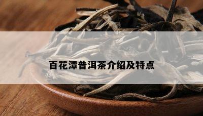 百花潭普洱茶介绍及特点