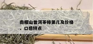 南糯山普洱茶排第几及价格、口感特点