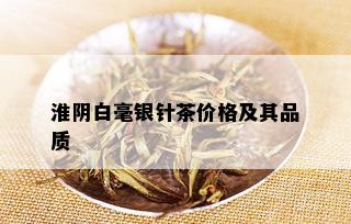 淮阴白毫银针茶价格及其品质