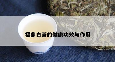 福鼎白茶的健康功效与作用