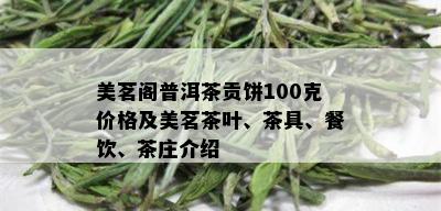 美茗阁普洱茶贡饼100克价格及美茗茶叶、茶具、餐饮、茶庄介绍