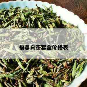 福鼎白茶套盒价格表