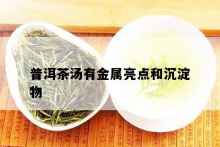 普洱茶汤有金属亮点和沉淀物