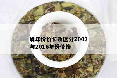 眉年份价位及区分2007与2016年份价格