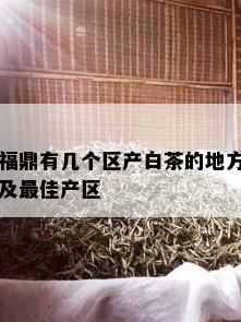 福鼎有几个区产白茶的地方及更佳产区