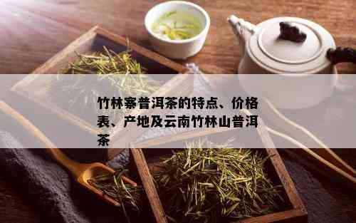 竹林寨普洱茶的特点、价格表、产地及云南竹林山普洱茶