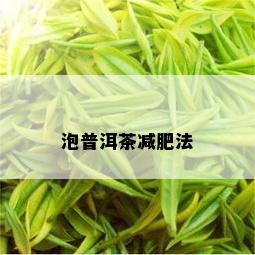 泡普洱茶减肥法