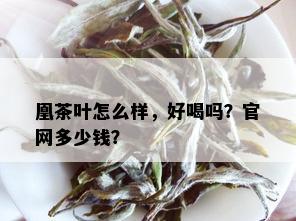 凰茶叶怎么样，好喝吗？官网多少钱？