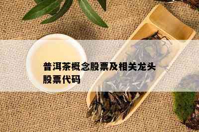 普洱茶概念股票及相关龙头股票代码