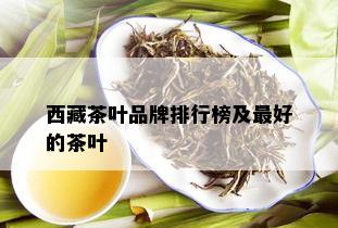  *** 茶叶品牌排行榜及更好的茶叶