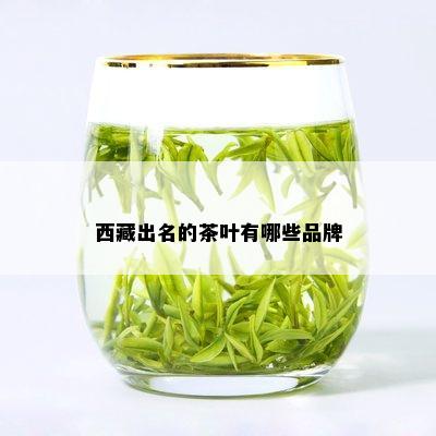  *** 出名的茶叶有哪些品牌