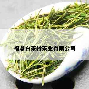 福鼎白茶村茶业有限公司