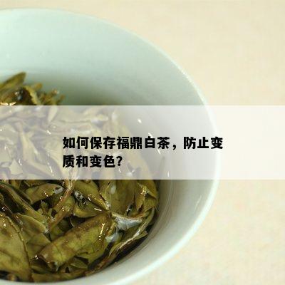 如何保存福鼎白茶，防止变质和变色？