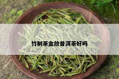 竹制茶盒放普洱茶好吗