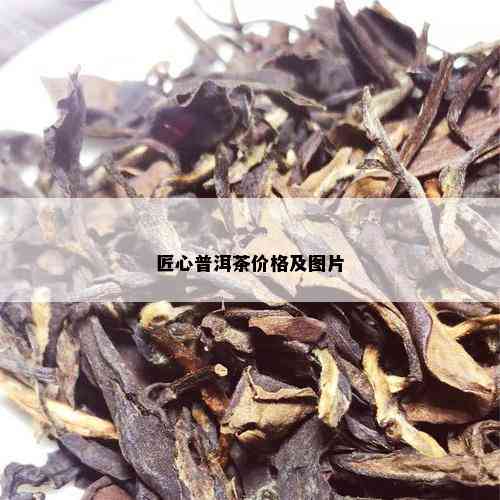 匠心普洱茶价格及图片