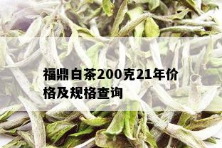 福鼎白茶200克21年价格及规格查询