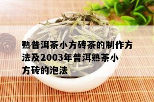 熟普洱茶小方砖茶的制作方法及2003年普洱熟茶小方砖的泡法