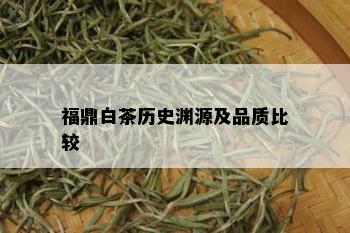 福鼎白茶历史渊源及品质比较