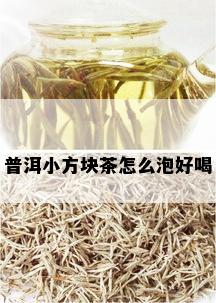 普洱小方块茶怎么泡好喝