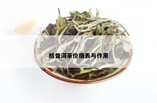 桔普洱茶价格表与作用