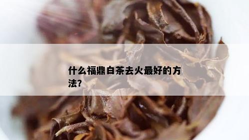 什么福鼎白茶去火更好的方法？