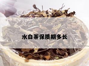 水白茶保质期多长