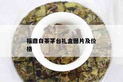 福鼎白茶茅台礼盒图片及价格