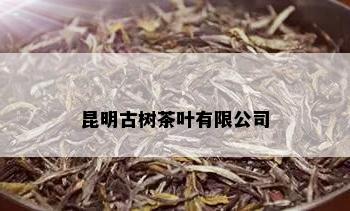 昆明古树茶叶有限公司