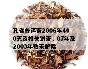 孔雀普洱茶2006年400克及相关饼茶，07年及2003年熟茶解读