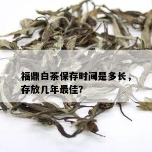 福鼎白茶保存时间是多长，存放几年更佳？