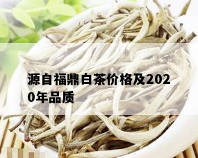 源自福鼎白茶价格及2020年品质