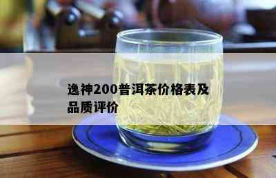 逸神200普洱茶价格表及品质评价