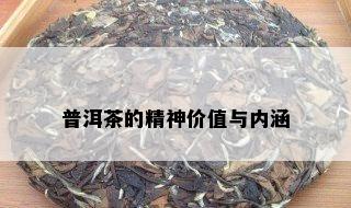 普洱茶的精神价值与内涵