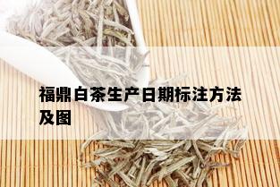 福鼎白茶生产日期标注方法及图