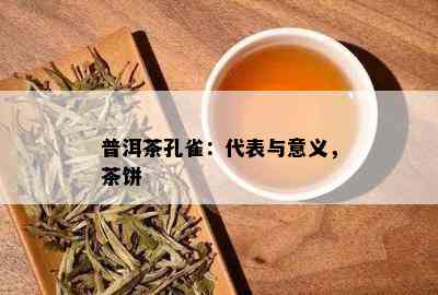 普洱茶孔雀：代表与意义，茶饼