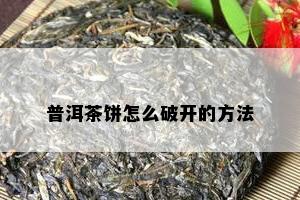 普洱茶饼怎么破开的方法