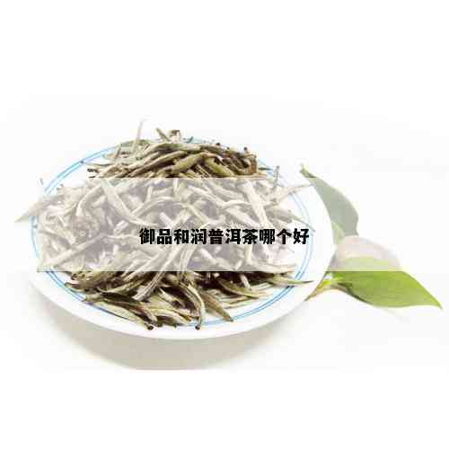 御品和润普洱茶哪个好