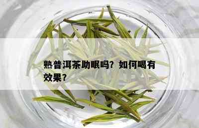 熟普洱茶助眠吗？如何喝有效果？