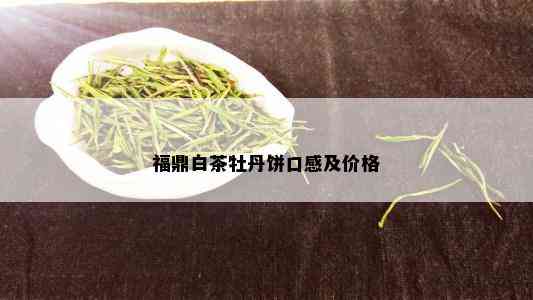 福鼎白茶牡丹饼口感及价格