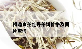 福鼎白茶牡丹茶饼价格及图片查询