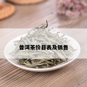 普洱茶价目表及销售