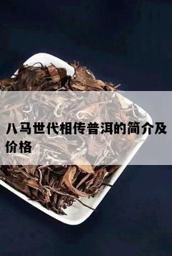 八马世代相传普洱的简介及价格