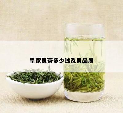 皇家贡茶多少钱及其品质