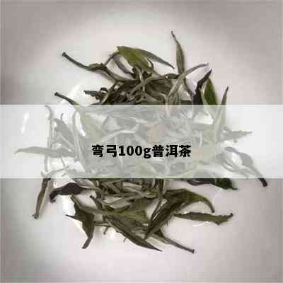 弯弓100g普洱茶