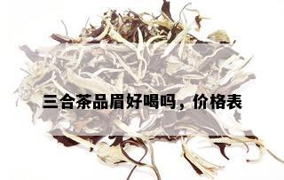 三合茶品眉好喝吗，价格表